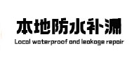 上城本地防水（中讯网）